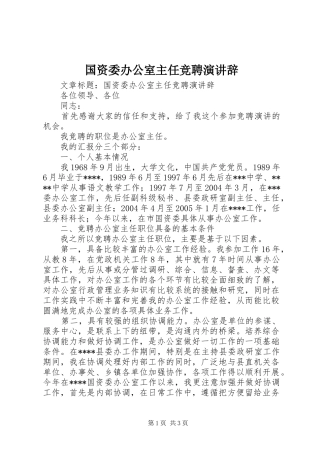 国资委办公室主任竞聘演讲稿