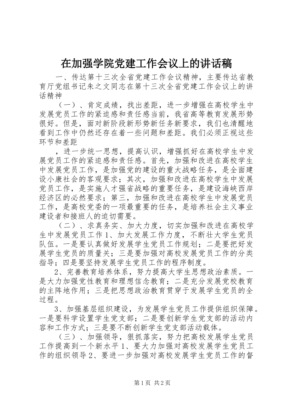 在加强学院党建工作会议上的的的讲话稿_第1页