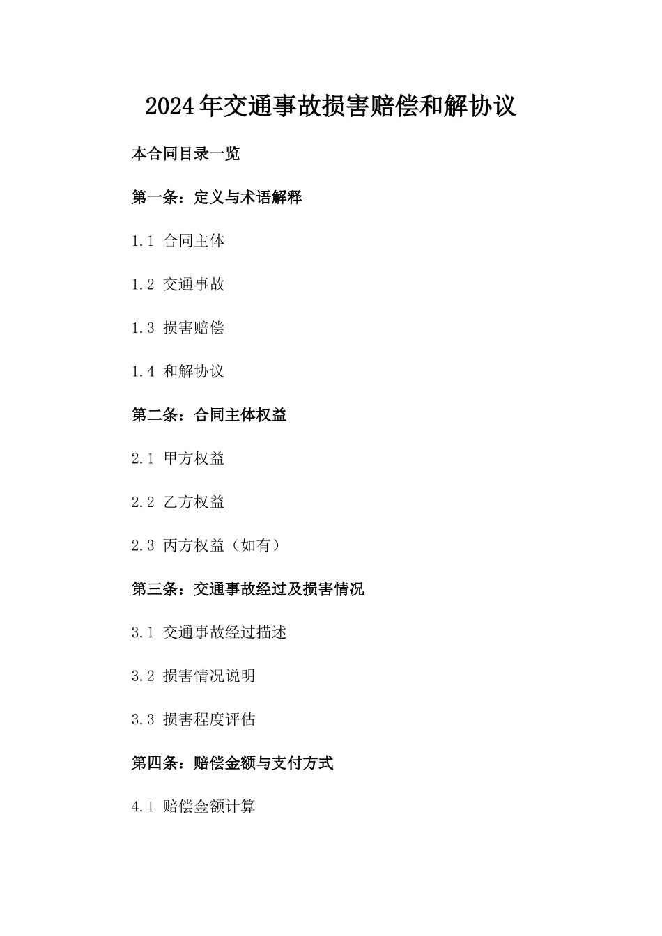 2024年交通事故损害赔偿和解协议_第2页