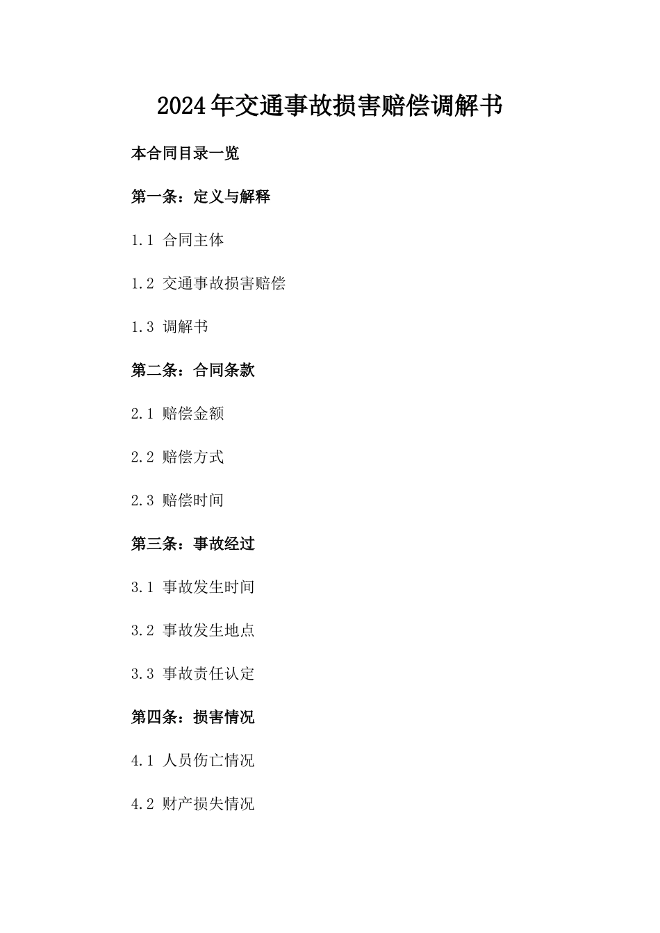 2024年交通事故损害赔偿调解书_第2页