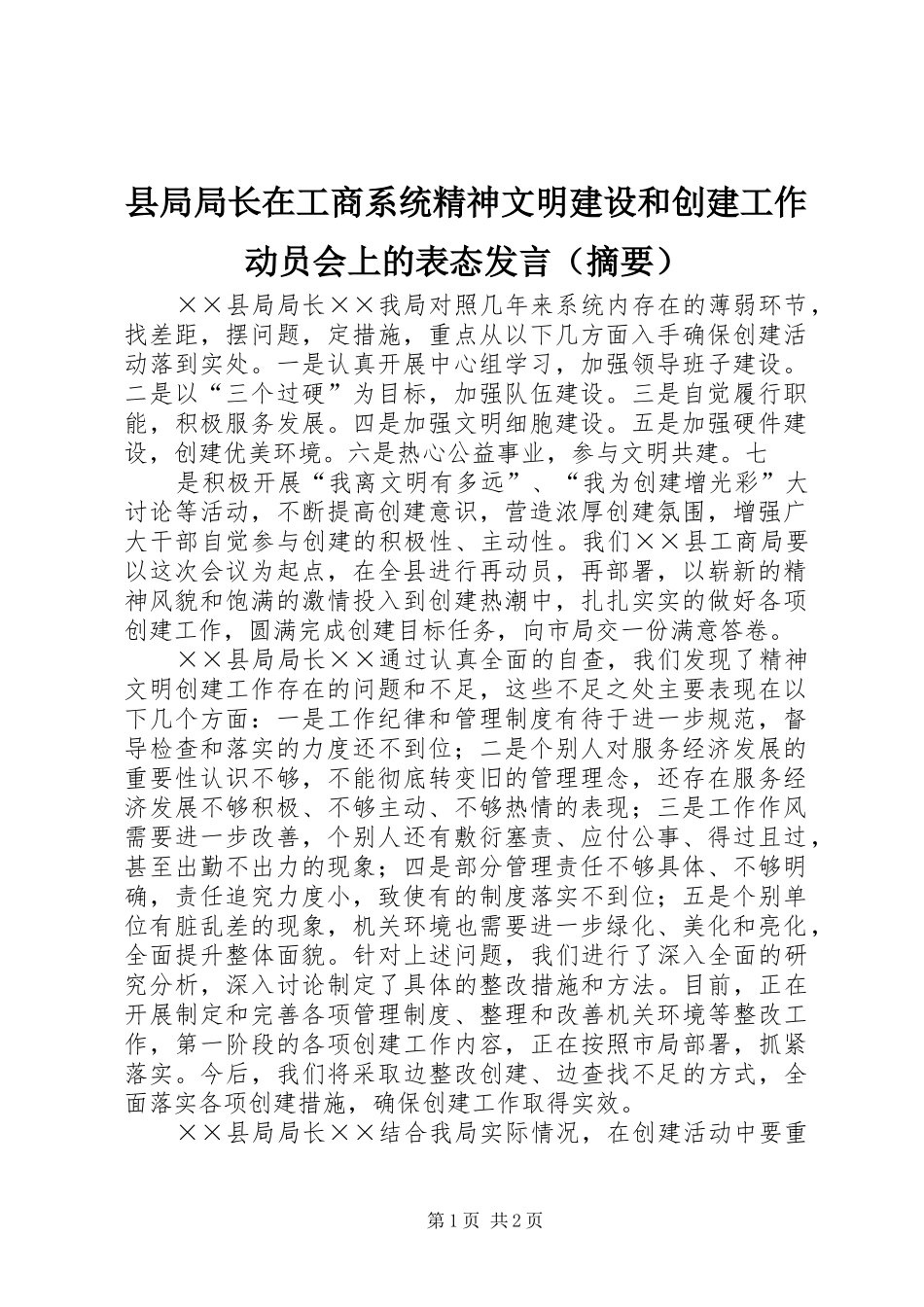 县局局长在工商系统精神文明建设和创建工作动员会上的表态发言稿（摘要）_第1页