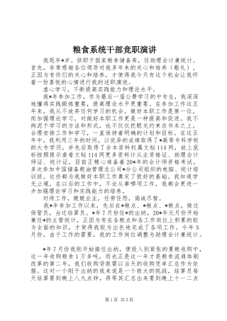 粮食系统干部竞职演讲稿