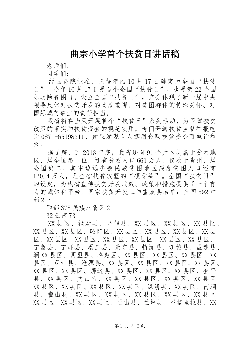 曲宗小学首个扶贫日讲话发言稿_第1页