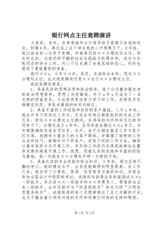 银行网点主任竟聘演讲稿