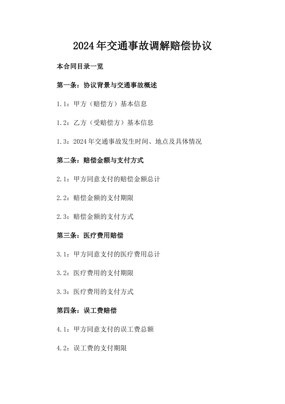 2024年交通事故调解赔偿协议_第2页