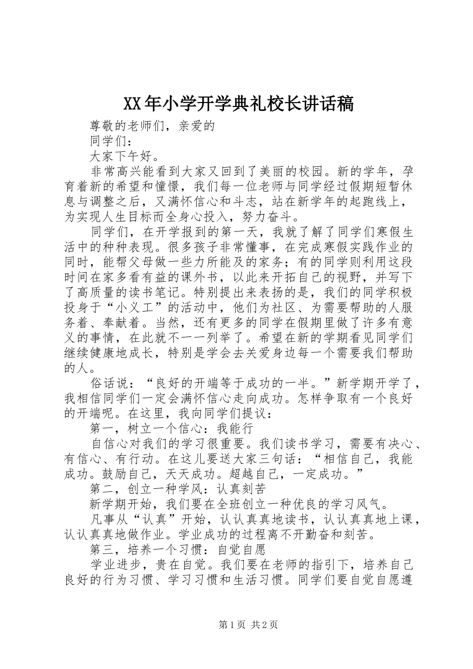 XX年小学开学典礼校长讲话发言稿_第1页
