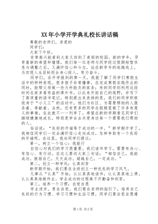 XX年小学开学典礼校长讲话发言稿