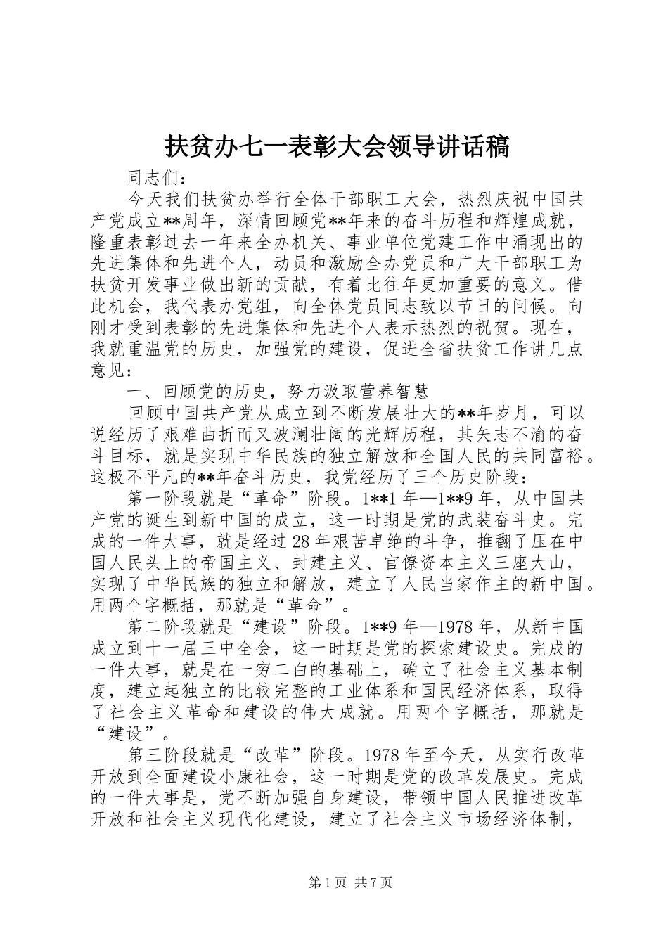 扶贫办七一表彰大会领导讲话发言稿_第1页