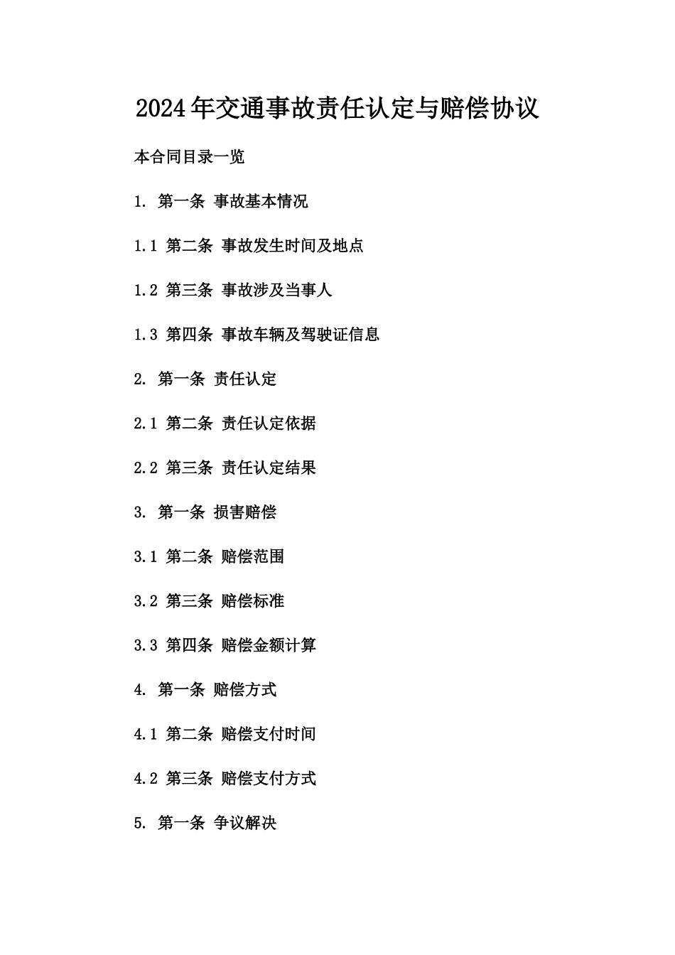 2024年交通事故责任认定与赔偿协议_第2页