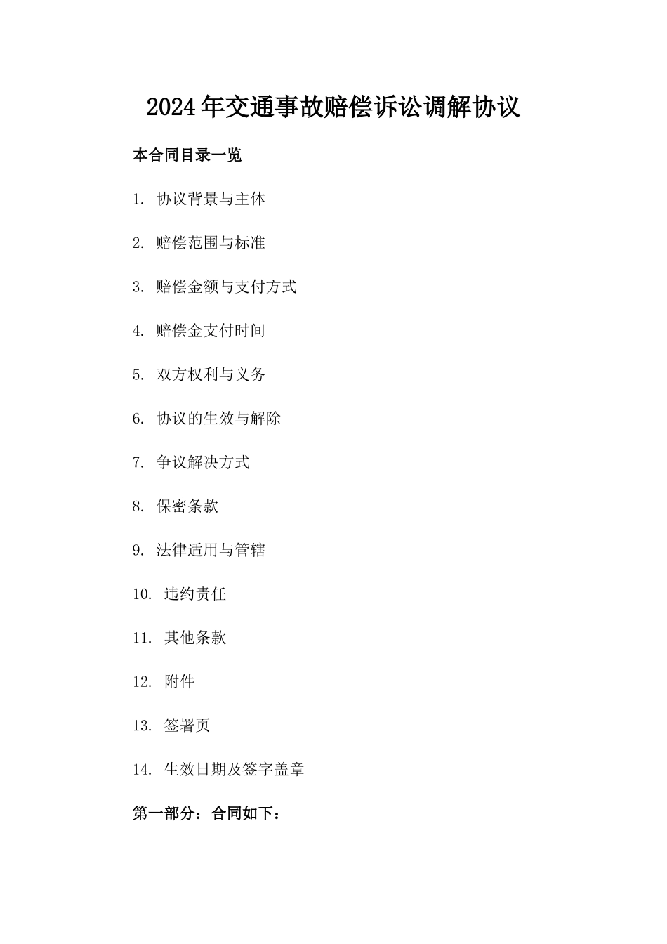 2024年交通事故赔偿诉讼调解协议_第2页