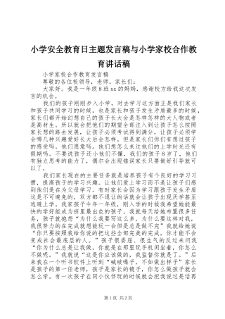 小学安全教育日主题发言稿与小学家校合作教育的的讲话稿