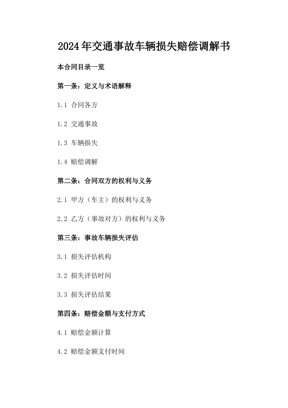 2024年交通事故车辆损失赔偿调解书_第2页