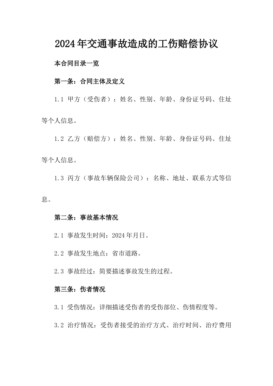 2024年交通事故造成的工伤赔偿协议_第2页