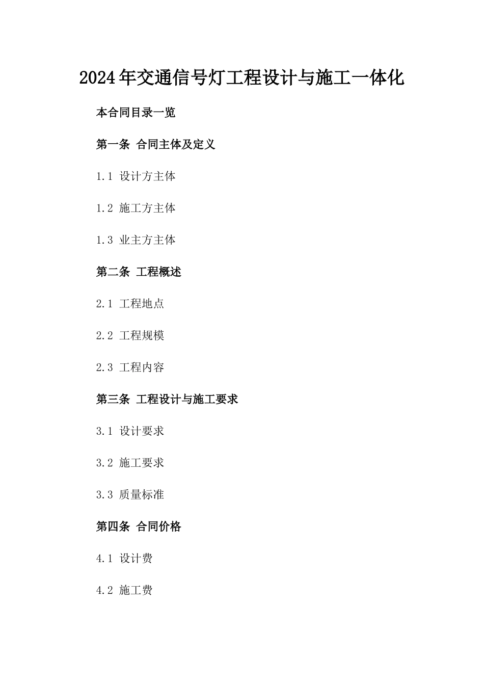 2024年交通信号灯工程设计与施工一体化_第2页