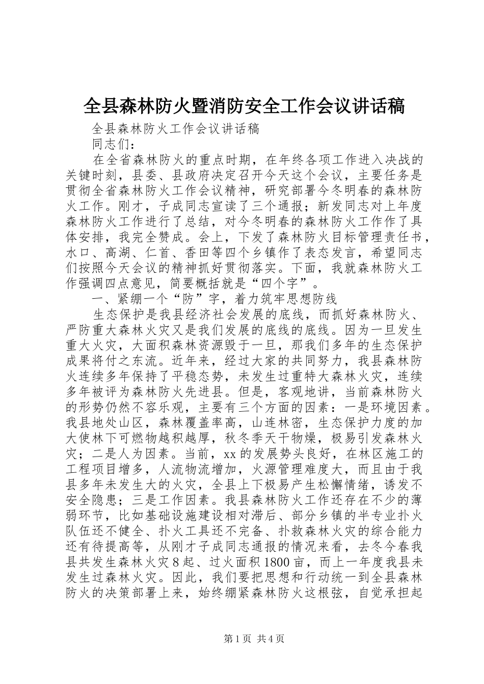 全县森林防火暨消防安全工作会议讲话发言稿_第1页