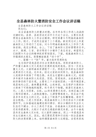 全县森林防火暨消防安全工作会议讲话发言稿