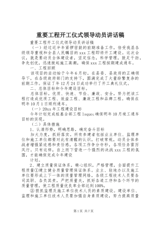 重要工程开工仪式领导动员讲话发言稿
