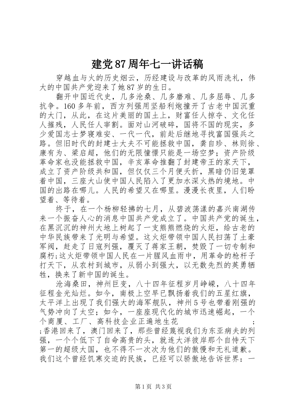 建党87周年七一讲话发言稿_第1页