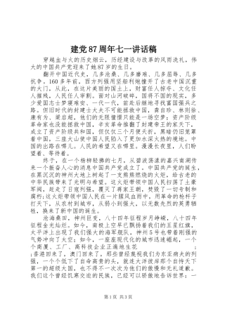 建党87周年七一讲话发言稿