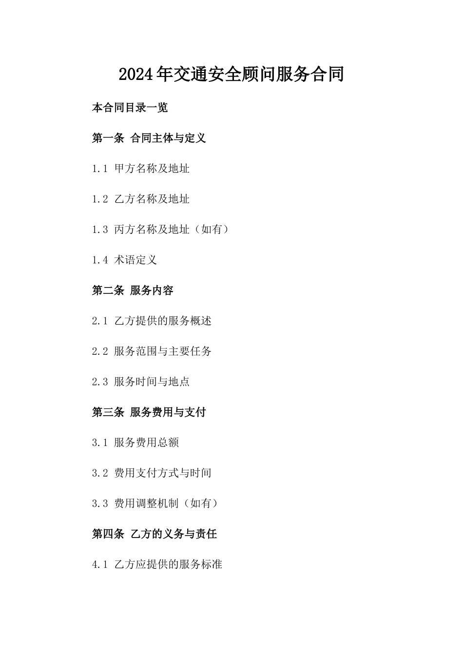 2024年交通安全顾问服务合同_第2页