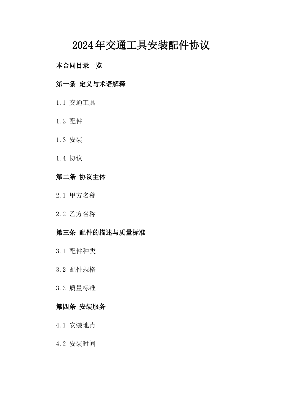2024年交通工具安装配件协议_第2页