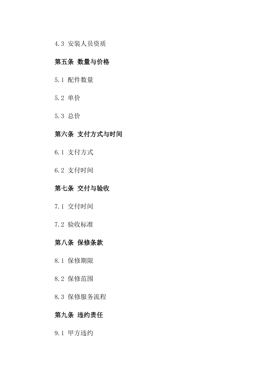 2024年交通工具安装配件协议_第3页