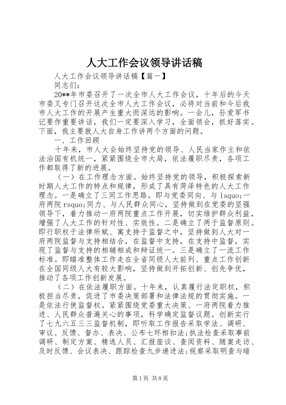 人大工作会议领导的讲话发言稿_第1页