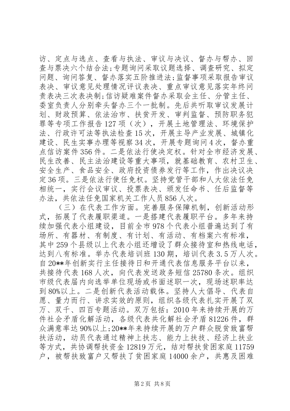 人大工作会议领导的讲话发言稿_第2页