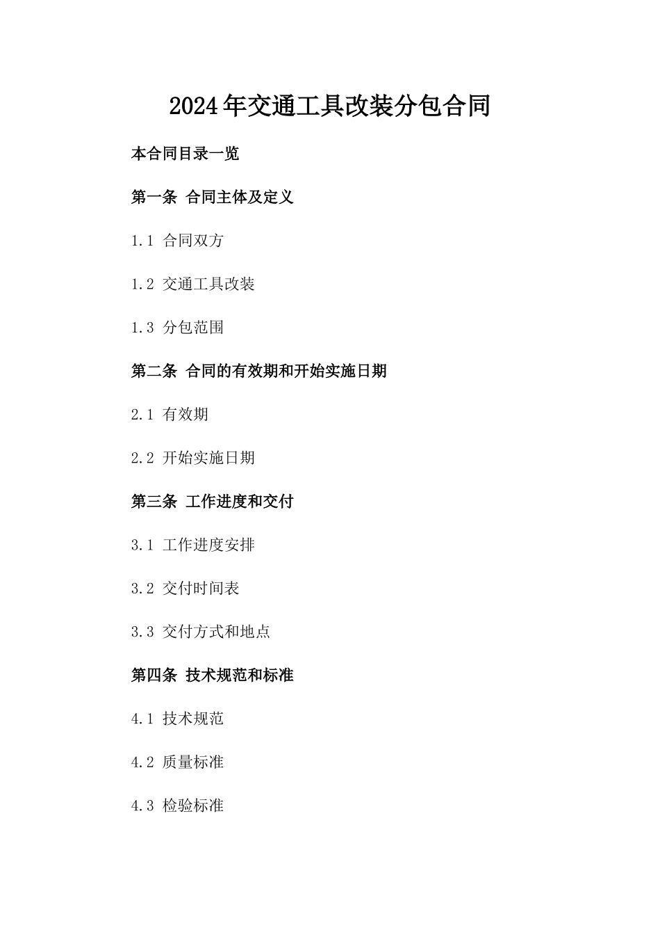 2024年交通工具改装分包合同_第2页