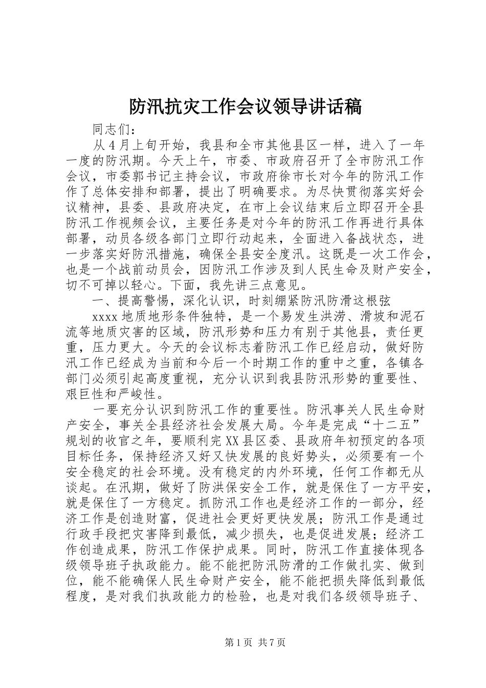 防汛抗灾工作会议领导的讲话发言稿_第1页