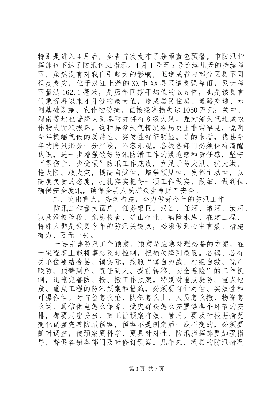 防汛抗灾工作会议领导的讲话发言稿_第3页