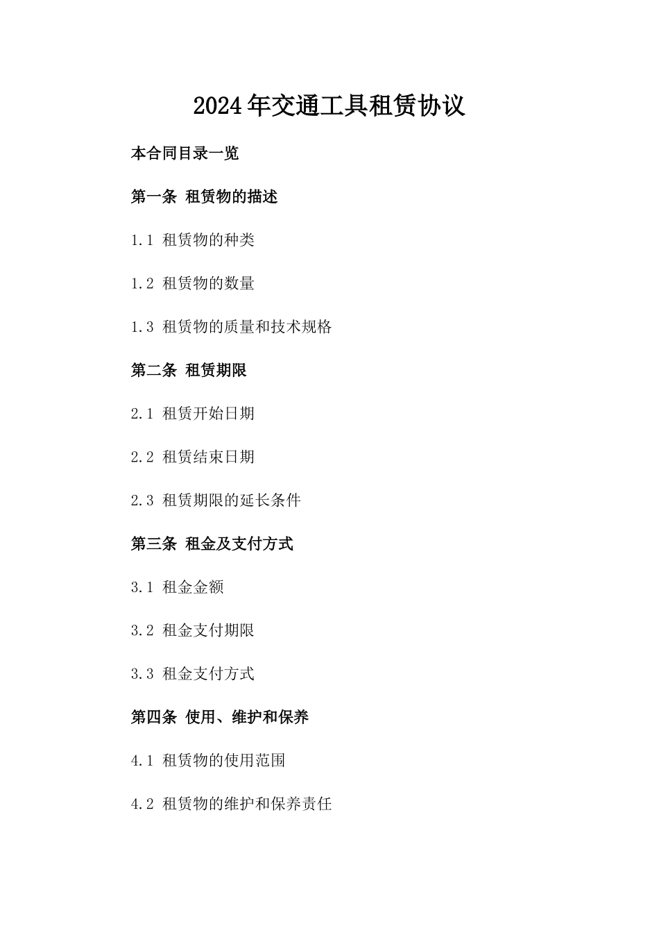 2024年交通工具租赁协议_第2页