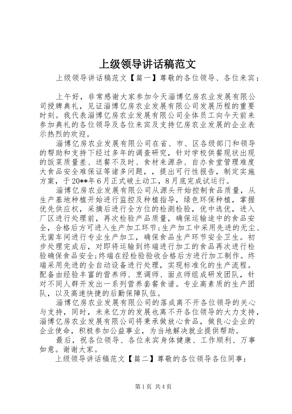 上级领导讲话发言稿范文_第1页