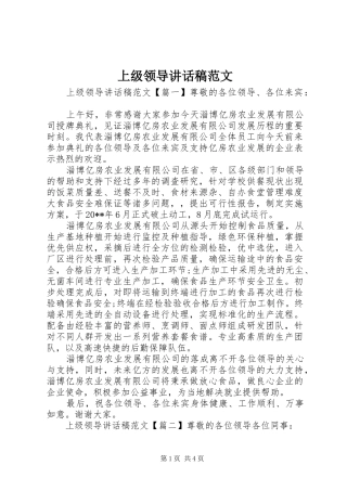 上级领导讲话发言稿范文
