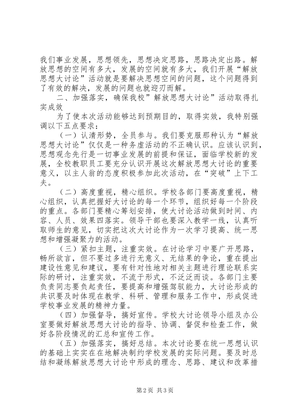 中学解放思想大讨论动员会的讲话发言稿_第2页