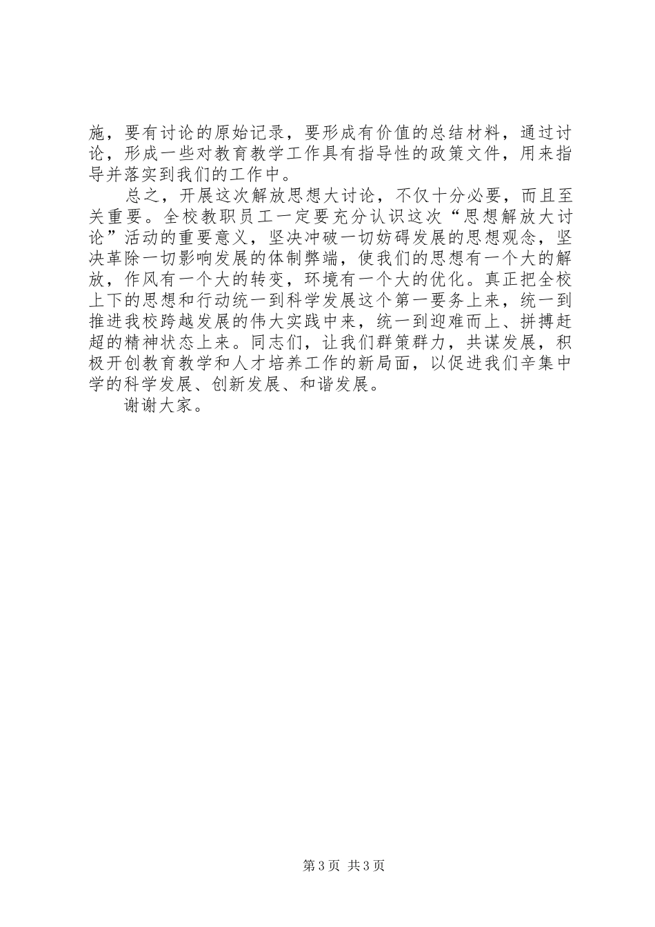 中学解放思想大讨论动员会的讲话发言稿_第3页