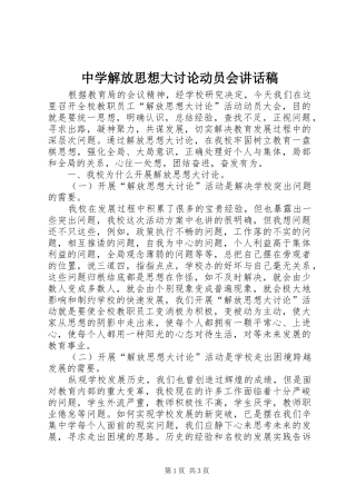 中学解放思想大讨论动员会的讲话发言稿