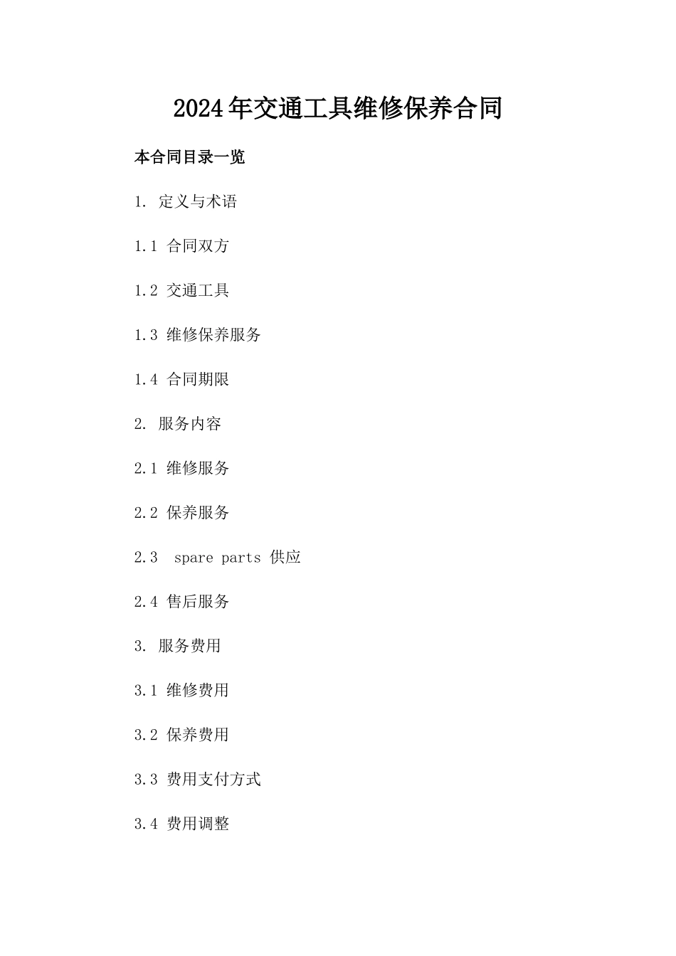 2024年交通工具维修保养合同_第2页