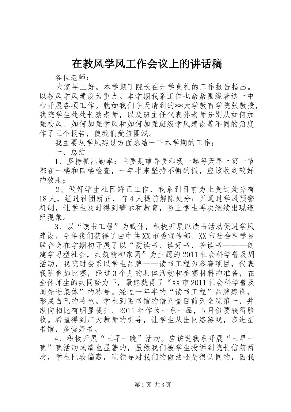 在教风学风工作会议上讲话发言稿_第1页