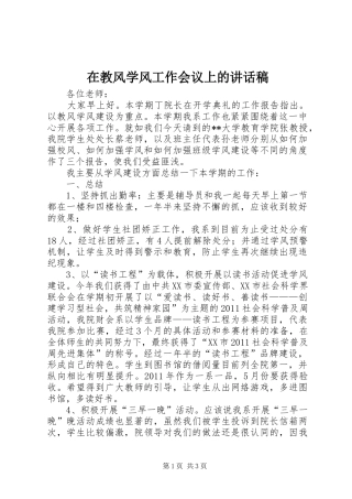 在教风学风工作会议上讲话发言稿