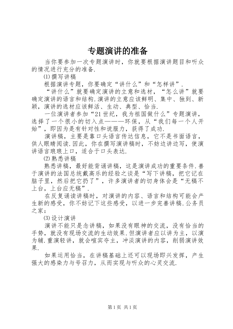 专题演讲稿的准备_第1页