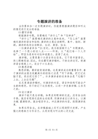 专题演讲稿的准备