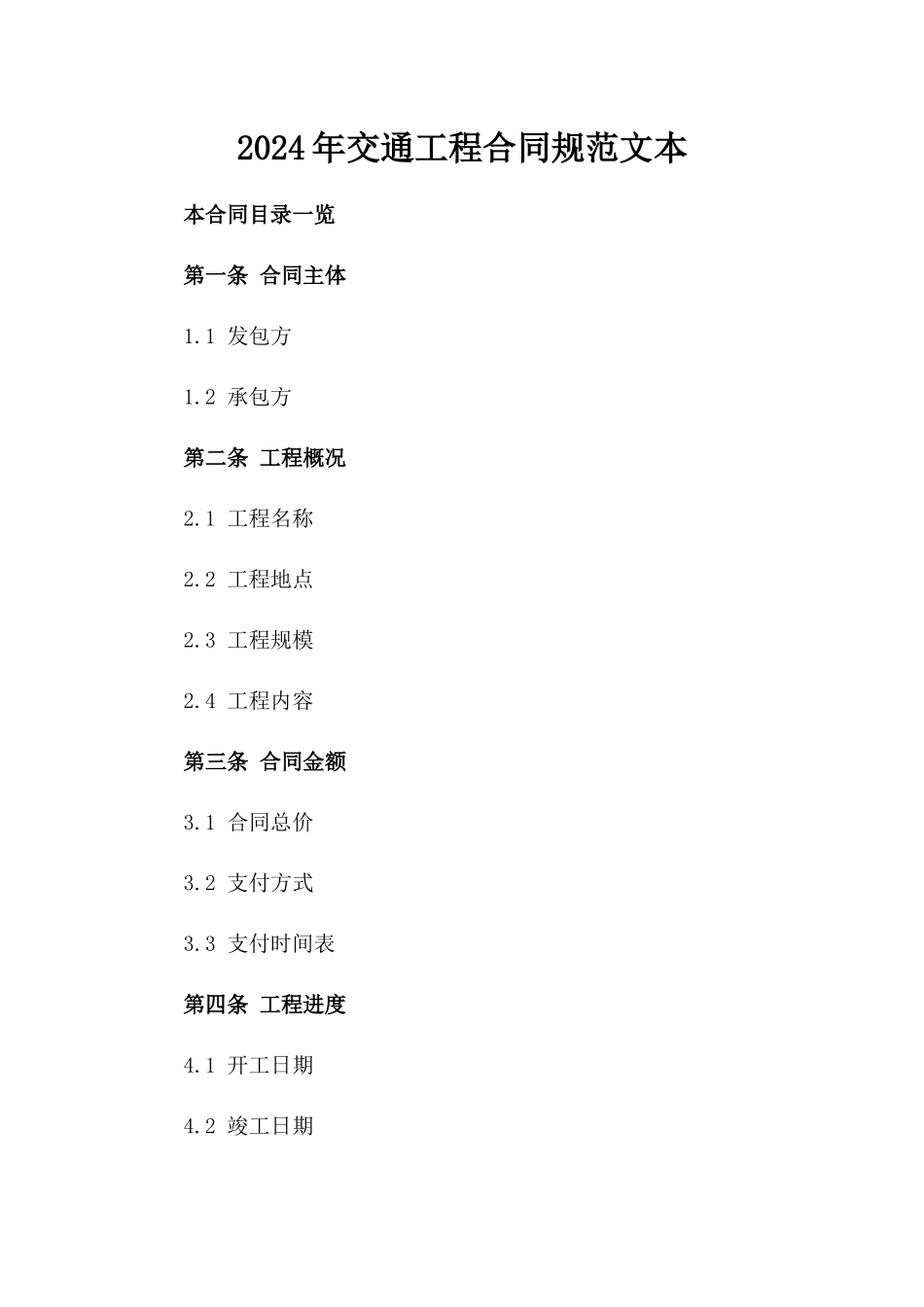 2024年交通工程合同规范文本_第2页