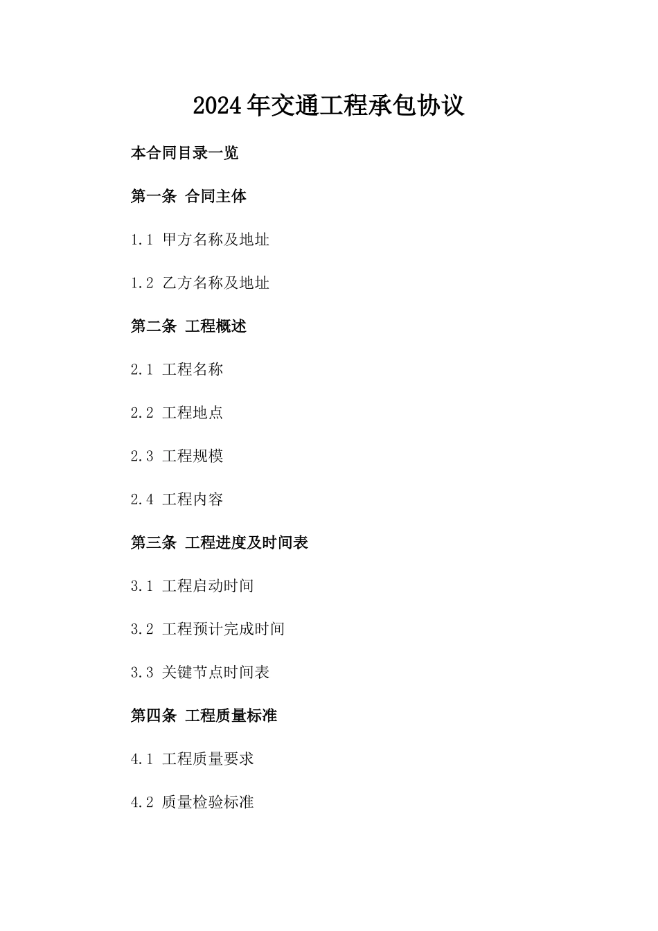 2024年交通工程承包协议_第2页