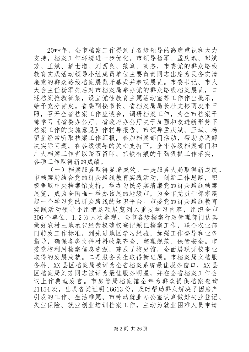 XX年全市档案工作会议讲话发言稿_第2页