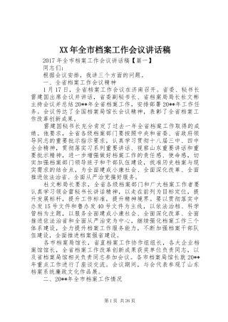 XX年全市档案工作会议讲话发言稿