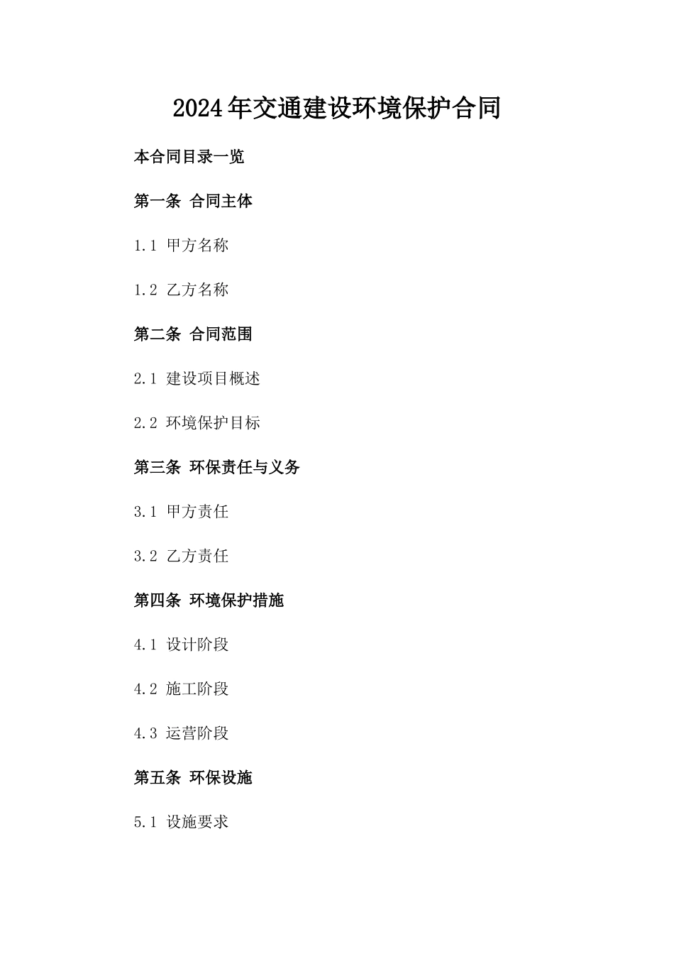 2024年交通建设环境保护合同_第2页