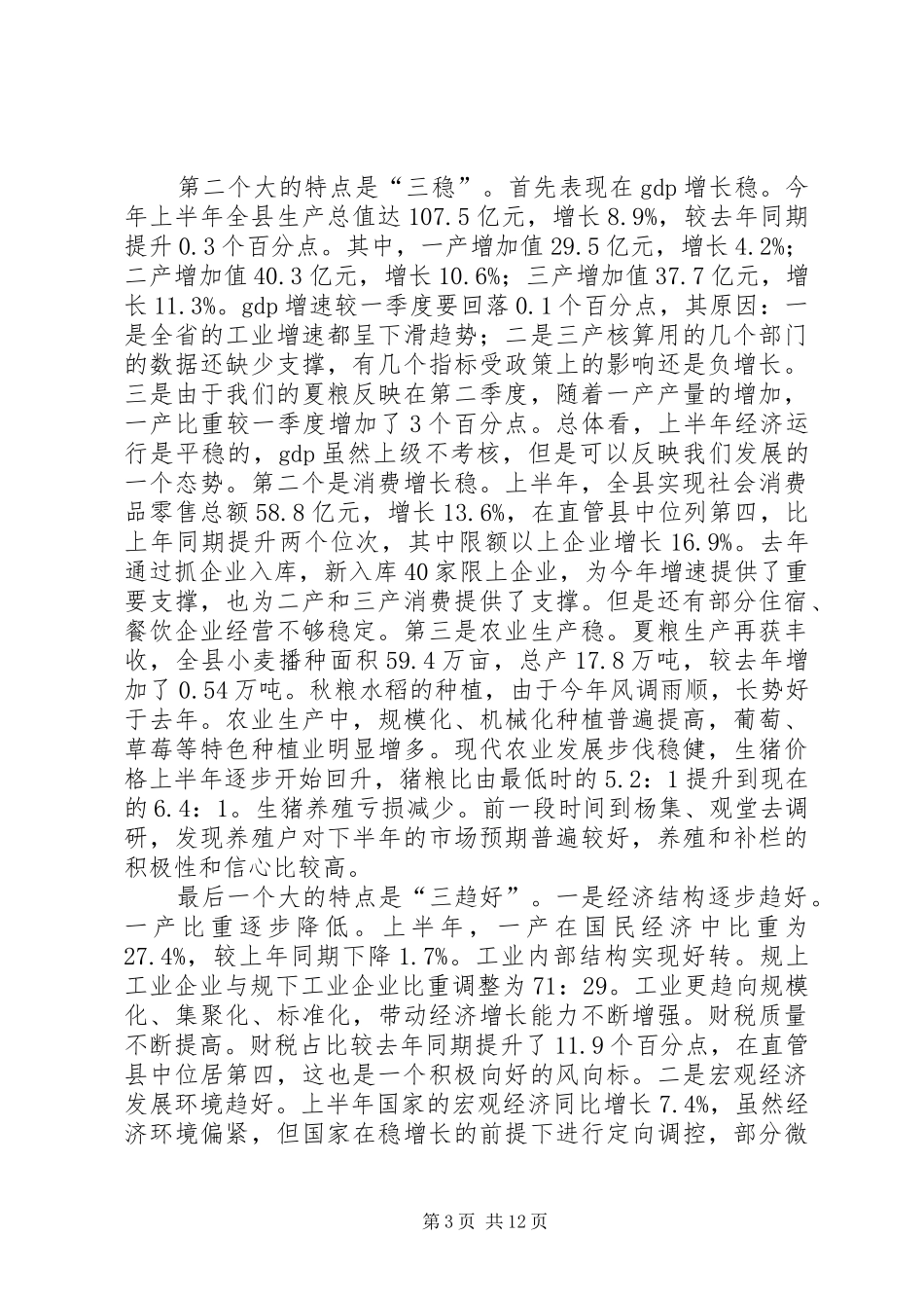 全县上半年经济运行工作会议讲话发言稿_第3页