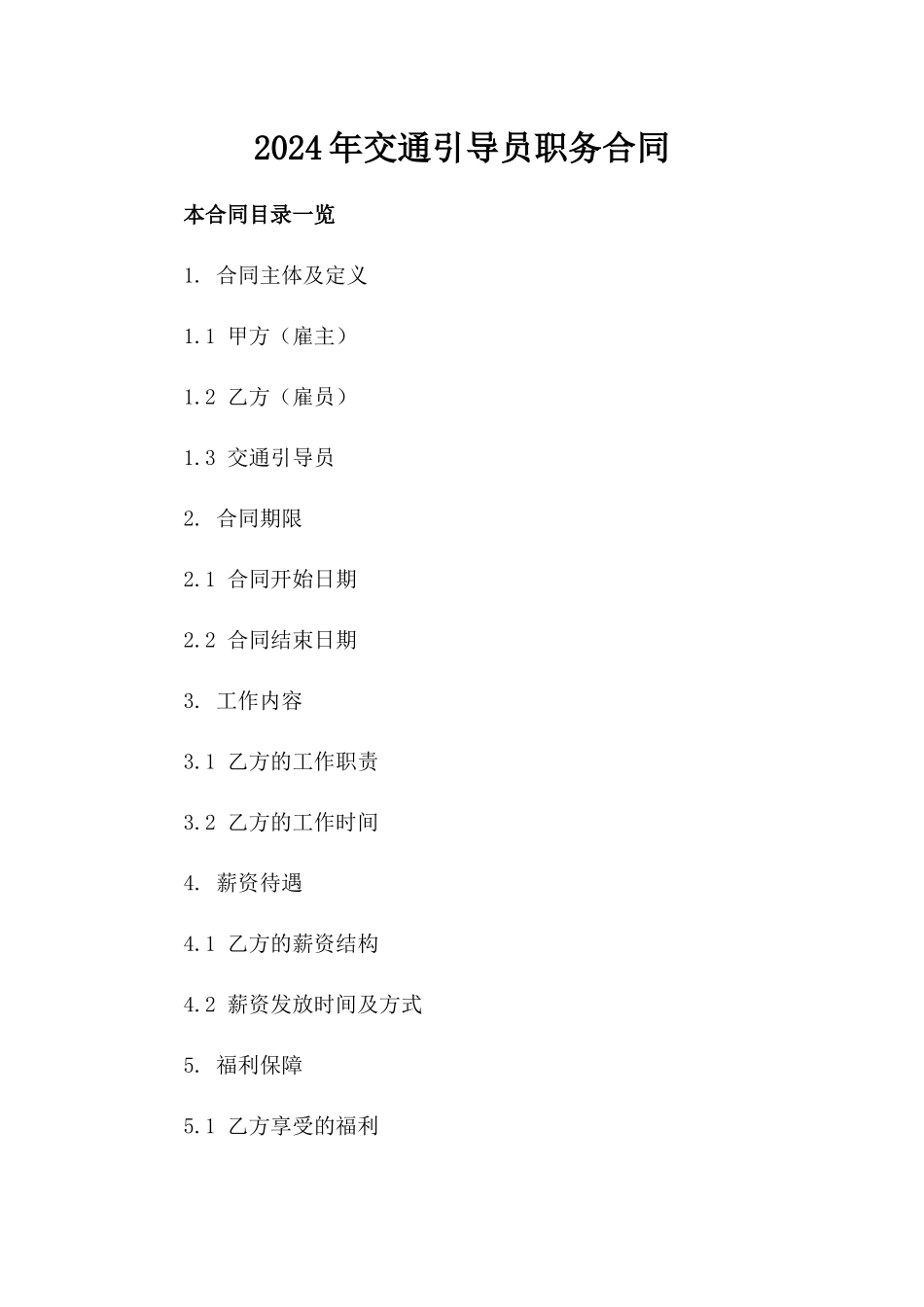 2024年交通引导员职务合同_第2页