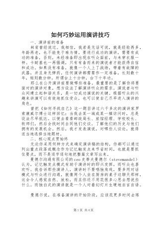 如何巧妙运用演讲稿技巧